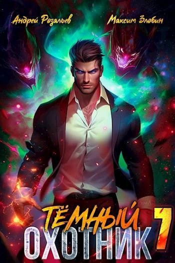 Аудиокнига Тёмный охотник 7