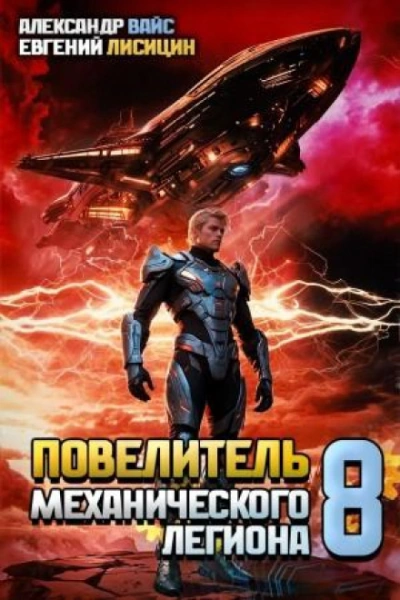 Аудиокнига Повелитель механического легиона. Том 8