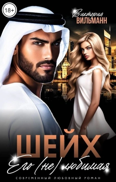 Аудиокнига Шейх. Его (не)любимая