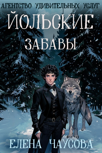 Аудиокнига Йольские забавы