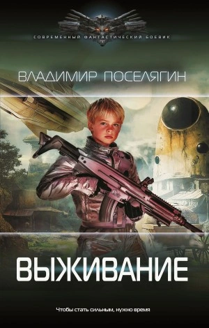 Аудиокнига Выживание