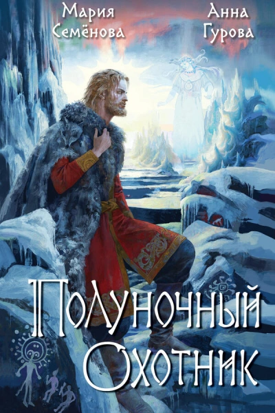 Аудиокнига За небесным огнём: Полуночный охотник