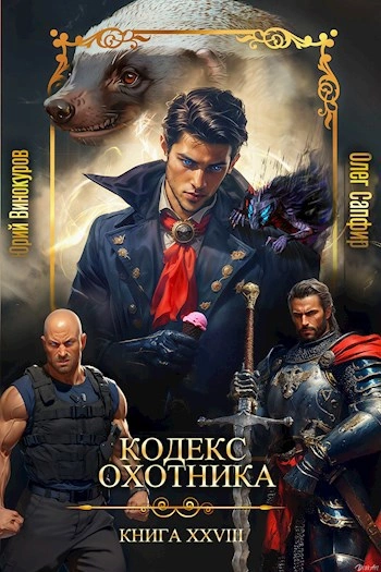 Аудиокнига Кодекс Охотника. Книга XXVIII