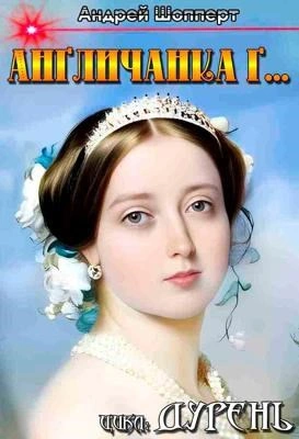 Аудиокнига Англичанка Г