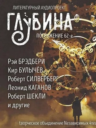 Аудиокнига ГЛУБИНА. Погружение 62-е