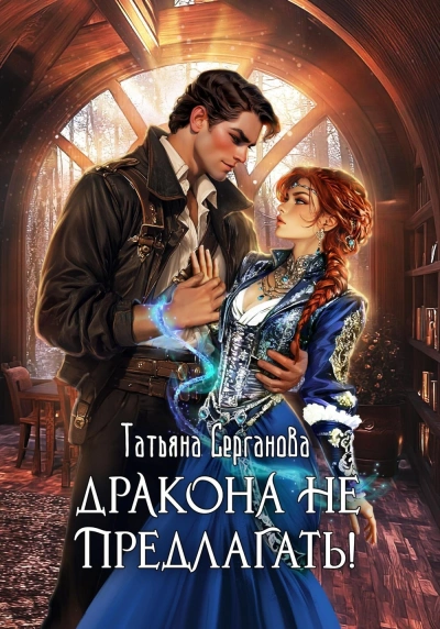 Аудиокнига Дракона не предлагать!