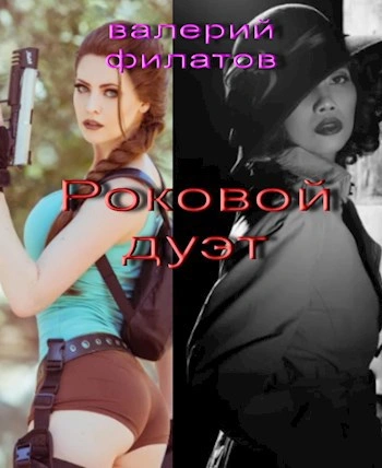 Аудиокнига Роковой дуэт