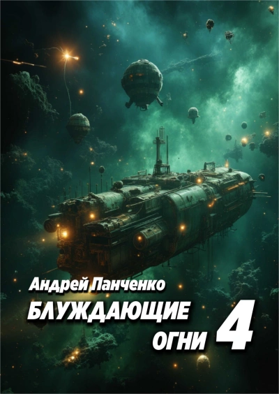 Аудиокнига Блуждающие огни 4