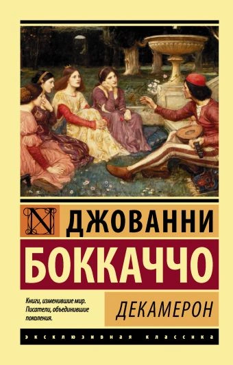 Аудиокнига Декамерон