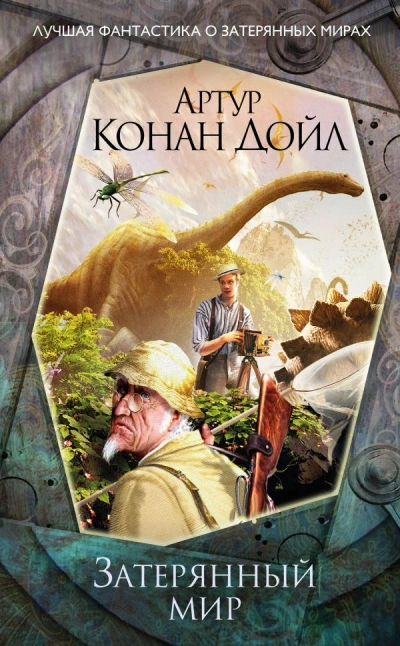 Аудиокнига Затерянный мир