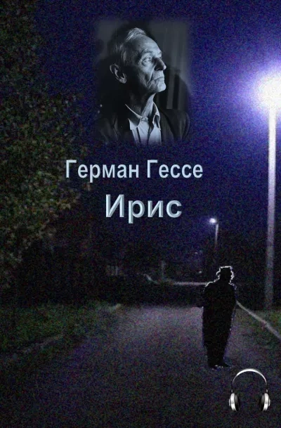 Аудиокнига Ирис