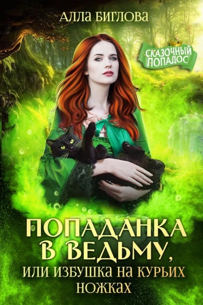 Аудиокнига Попаданка в ведьму, или избушка на курьих ножках