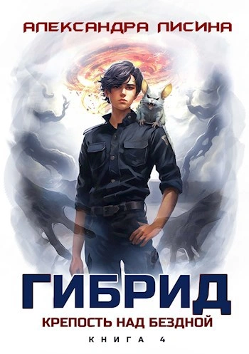 Аудиокнига Крепость над бездной