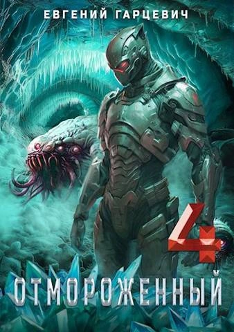 Аудиокнига Отмороженный 4.0