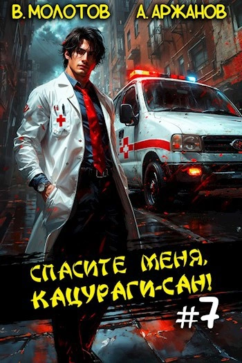 Аудиокнига Спасите меня, Кацураги-сан! Том 7