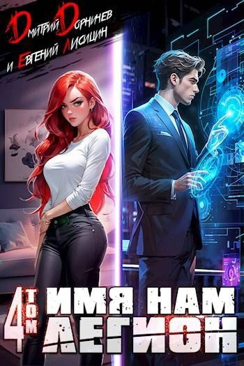 Аудиокнига Имя нам Легион. Том 4