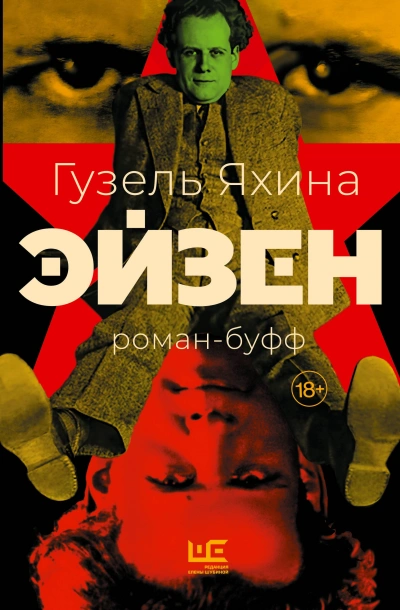 Аудиокнига Эйзен