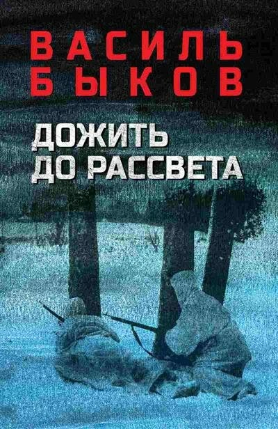 Аудиокнига Дожить до рассвета