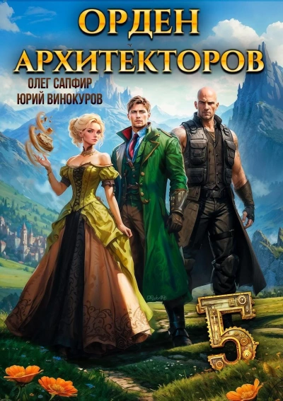 Аудиокнига Орден Архитекторов 5
