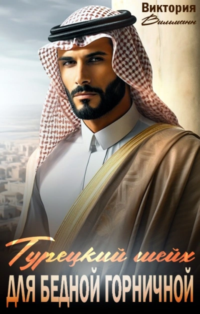 Аудиокнига Шейх для бедной горничной