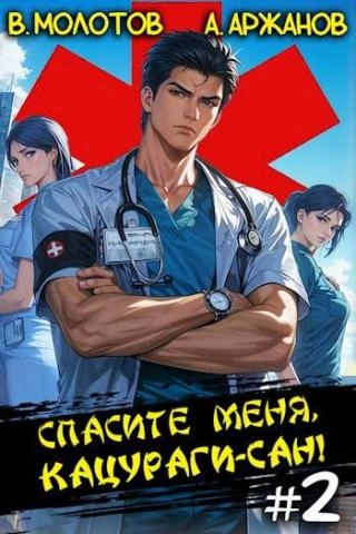 Аудиокнига Спасите меня, Кацураги-сан! Том 2