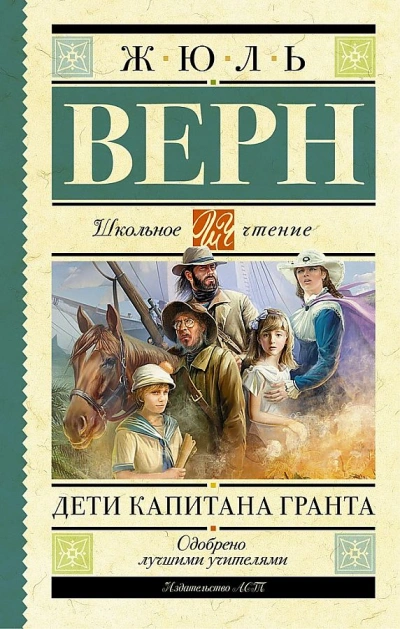 Аудиокнига Дети капитана Гранта