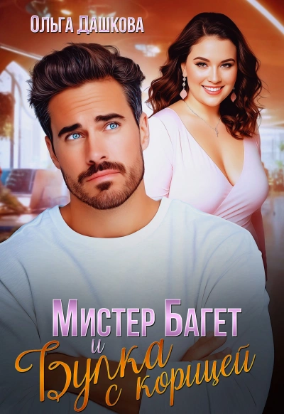 Аудиокнига Мистер Багет и Булка с корицей