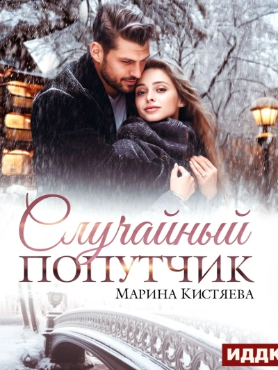Аудиокнига Случайный попутчик