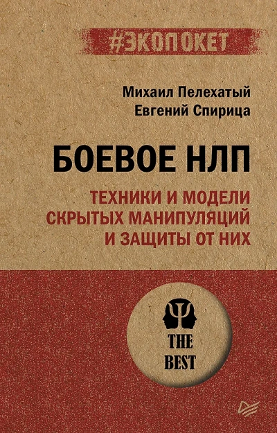 Аудиокнига Боевое НЛП: техники и модели скрытых манипуляций и защиты от них