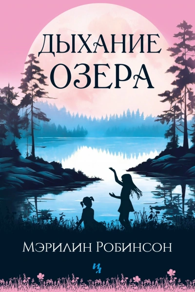 Дыхание озера - Мэрилин Робинсон