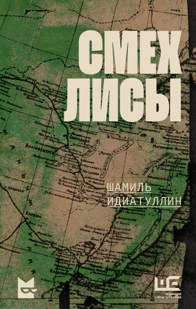 Смех лисы - Шамиль Идиатуллин