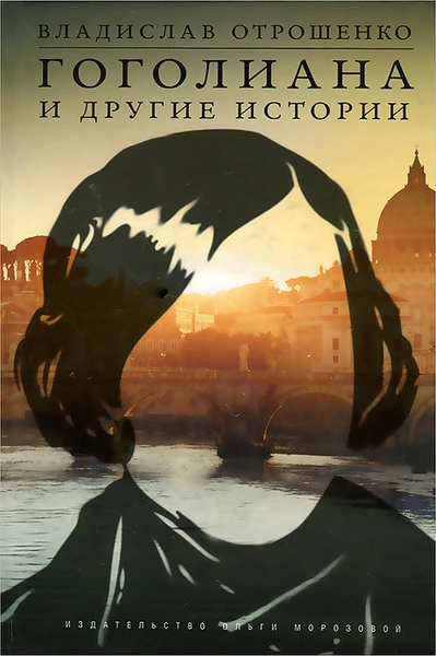 Аудиокнига Гоголиана