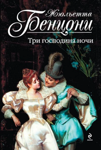 Аудиокнига Три властелина ночи