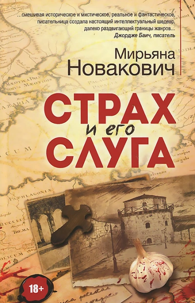Аудиокнига Страх и его слуга