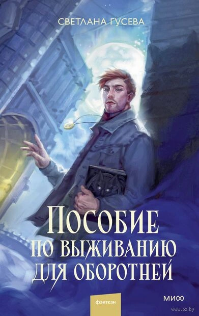 Аудиокнига Пособие по выживанию для оборотней