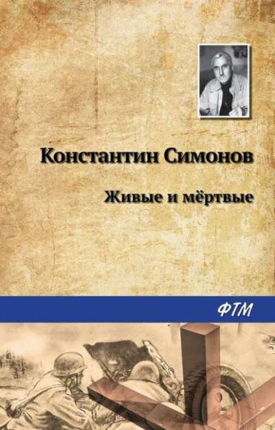 Аудиокнига Живые и мертвые - Константин Симонов