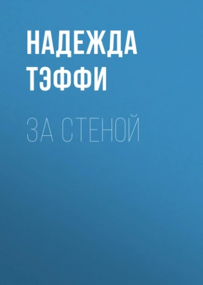 Аудиокнига За стеной