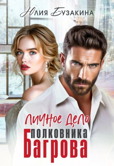 Аудиокнига Личное дело полковника Багрова