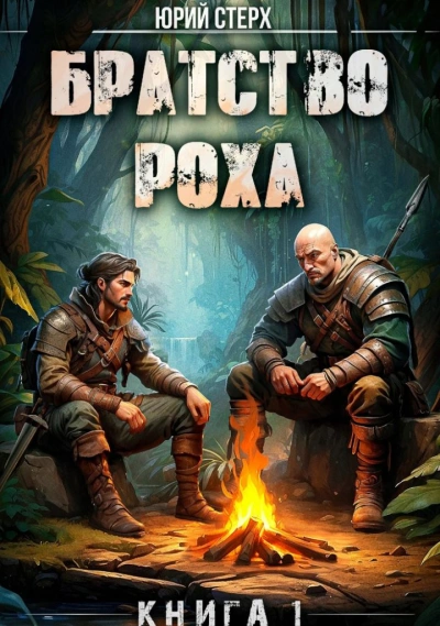 Братство Роха - Юрий Стерх