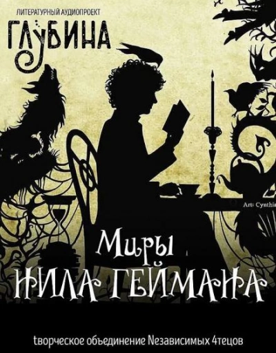 Аудиокнига Миры Нила Геймана