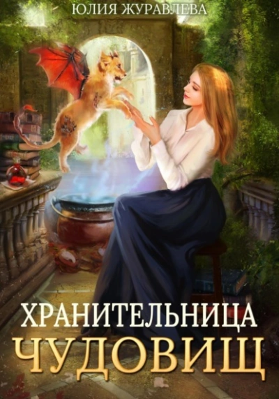 Аудиокнига Хранительница чудовищ