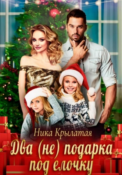 Аудиокнига Два (не) подарка под ёлочку