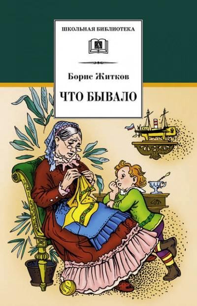 Аудиокнига Что бывало