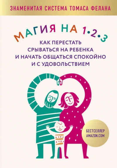 Аудиокнига Магия на 1-2-3. Как перестать срываться на ребенка и начать общаться спокойно и с удовольствием