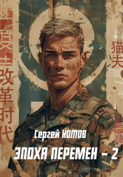 Аудиокнига Эпоха перемен