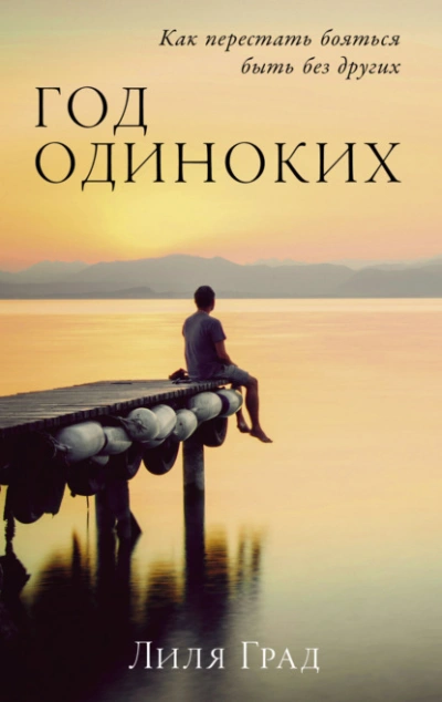 Аудиокнига Год одиноких: Как перестать бояться быть без других