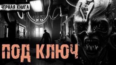 Аудиокнига Под ключ