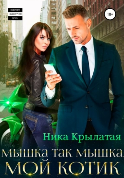 Аудиокнига Мышка так мышка, мой котик
