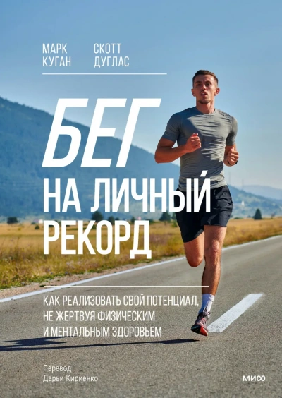 Аудиокнига Бег на личный рекорд. Как реализовать свой потенциал, не жертвуя физическим и ментальным здоровьем