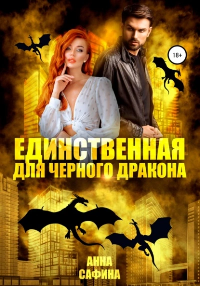 Аудиокнига Единственная для черного дракона